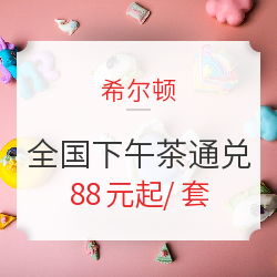 遛娃优选!希尔顿酒店集团 童趣主题下午茶通兑