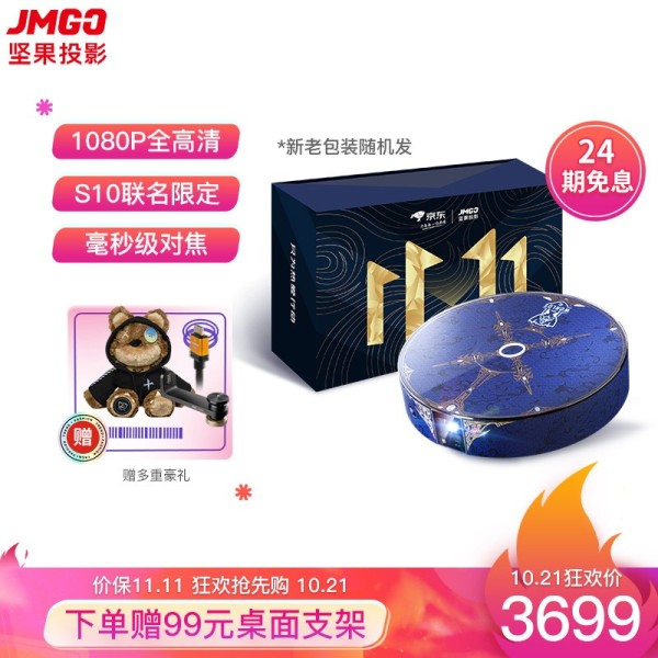 京东PLUS会员:JmGO 坚果 G9 投影仪 英雄联盟S10联名版 双11定制礼盒