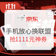 促销活动：京东 11.11手机放心换联盟