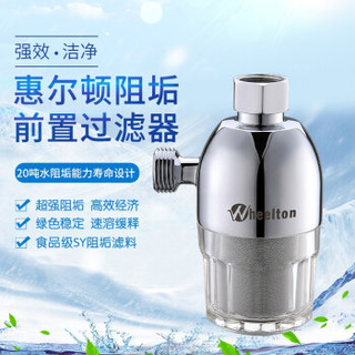 惠尔顿（WHEELTON）智能马桶盖过滤器 热水器阻垢器软水机前置过滤器 洗衣机花洒除水垢沐浴净水器 阻垢过滤器