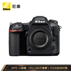 尼康（Nikon）D500 单反机身 数码相机 （153点自动对焦系统 约10幅每秒连拍速度）