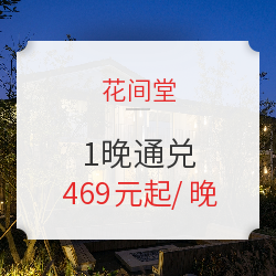 花间堂 全国9店1晚通兑房券(含早餐+正餐)
