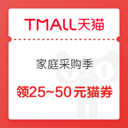 天猫超市 家庭采购季 199-25/299-40/399-50元猫超券