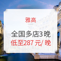 限时送双早！可拆分+享SNP！雅高酒店集团 全国多店2晚通兑