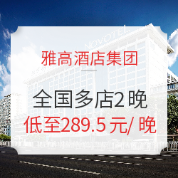 限时送双早！可拆分+享SNP！雅高酒店集团 全国多店2晚通兑