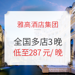 3晚白挑来了!可拆分!雅高酒店集团 全国多店3晚通兑房券