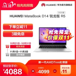 华为/HUAWEI MateBook D 14 2020锐龙版7nm R5+16GB+512GB SSD笔记本电脑 护眼全面屏轻薄本