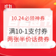 10.24必领神券：京东领满10元减1元线下支付券和满49-2元白条支付券