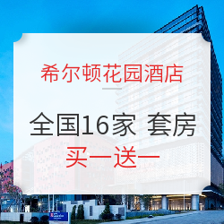买一送一!希尔顿花园酒店全国16家 套房2晚通兑房券(含早)