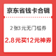 剁手先领券：京东省钱卡、省钱券包大汇总，0.9元买2张3元无门槛券