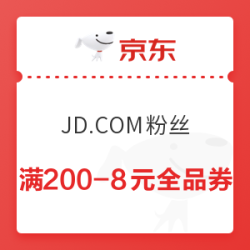 京东 JD.COM粉丝 满200-8元全品券