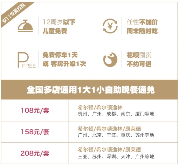 80+店！希尔顿酒店1大1小自助晚餐通兑 赠免费停车或房型升级一次