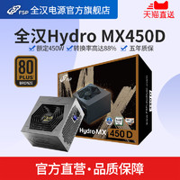 全汉Hydro MX450D额定450W铜牌电源台式机电脑ATX静音主机电源