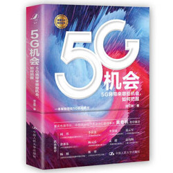 5G机会：5G将带来哪些机会，如何把握？