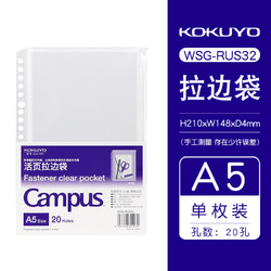 KOKUYO 国誉 Campus 活页纸拉边袋 A5/20孔