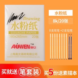 奥文 8K水粉纸 加厚180克20张 赠送8支炭笔 2支铅笔