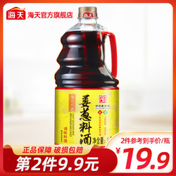 海天古道姜葱料酒1280ml 去腥解膻厨房调料 *2件