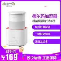 德尔玛（Deerma）折叠加湿器 DEM-F235 便捷上加水 智能恒湿 办公室卧房家用触屏加湿器