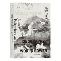 京东PLUS会员：《汗青堂丛书·地理与世界霸权》