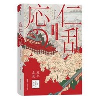 京东PLUS会员：《汗青堂丛书042·应仁之乱：日本战国时代的开端》