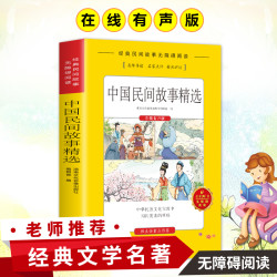 《中国民间故事精选》有声伴读超厚本 *2件