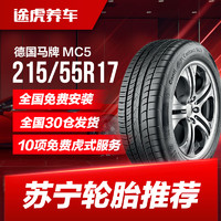 德国马牌汽车轮胎MC5 215/55R17适配新帕萨特索纳塔奥德赛天籁 *3件