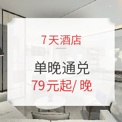 周末不加价!7天酒店 2000+店单晚通兑房券