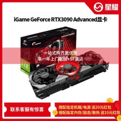 七彩虹IGAME RTX3090 24G显卡Advanced/Ultra/VulcanX OC火神3080
