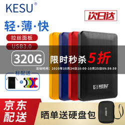 科硕（KESU）移动硬盘加密1t/500g/2t/3t/4t/5t USB3.0高速存储320GB