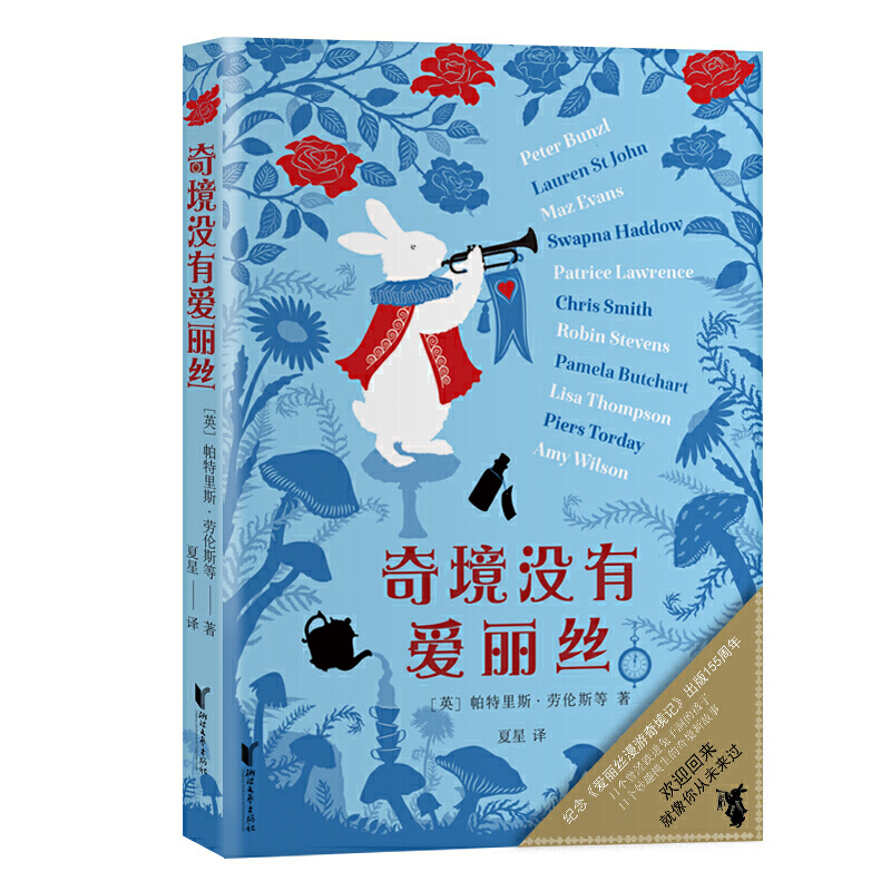 奇境没有爱丽丝（纪念《爱丽丝漫游奇境记》出版155周年）