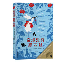 奇境没有爱丽丝（纪念《爱丽丝漫游奇境记》出版155周年）