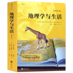 地理学与生活 (插图第11版)