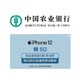  移动专享：农业银行 iPhone 12系列专享优惠　