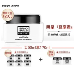 ERNO LASZLO 奥伦纳素 活力润泽晚霜 50ml（赠同款15ml*8）