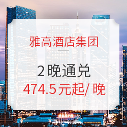 住1送1!雅高心悦界 套房1晚+送客房1晚 通兑房券(含4大2小早餐)
