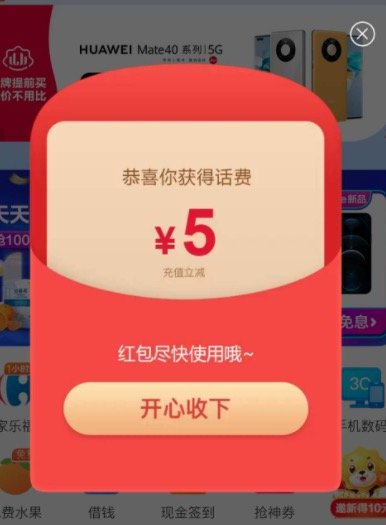 苏宁易购 首页弹窗领5元话费券