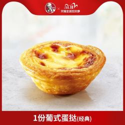 肯德基 1份葡式蛋挞(经典)电子兑换券