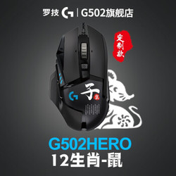 Logitech 罗技 G502 HERO主宰者生肖定制版 游戏鼠标