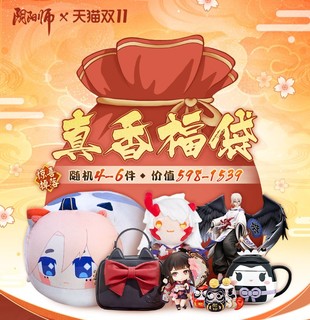 onmyoji 阴阳师 双11限定真香福袋