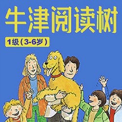 牛津阅读树 少儿英语启蒙课 牛津树入门 1级( 3-6岁)