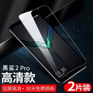 柯木昂 黑鲨2Pro 钢化膜 2片装