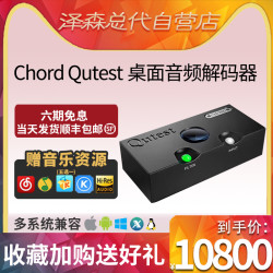 CHORD Qutest 和弦HiFi发烧音频解码器 便携迷你桌面DSD解码器