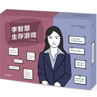 《李智慧生存游戏》模拟人生卡牌游戏