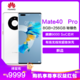 华为/HUAWEI Mate 40 Pro 5G 8GB+256GB 釉白色 麒麟9000 SoC芯片 超感知徕卡电影影像