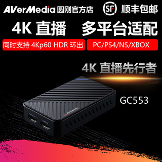 AVerMedia 圆刚 GC553低延迟免驱4K采集卡