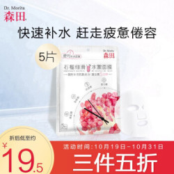 森田 石榴细滑水嫩面膜5枚入(妆前面膜/早安面膜 赶走疲惫倦容 肌肤通透亮泽 方便携带) *3件