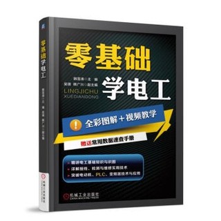 《零基础学电工》全彩图解 视频教学