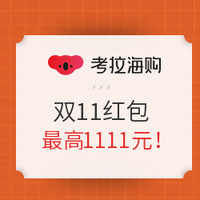 移动专享、促销活动：考拉海购 11.11个护家清开幕  抢100元神券