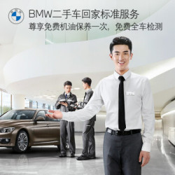 BMW官方旗舰店 易手车回家标准服务