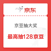 微信专享：京东 京豆抽大奖 抽奖消耗20京豆